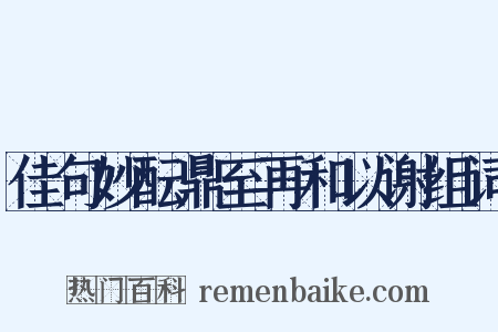 佳句妙酝鼎至再和以谢组词是什么意思的图片